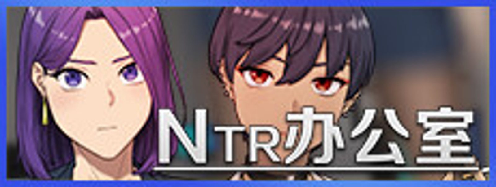 NTR办公室 NTR办公室攻略大全 全章节路线参考 封面图