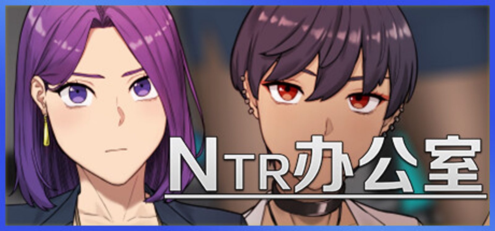 NTR办公室 剧情互动 画面