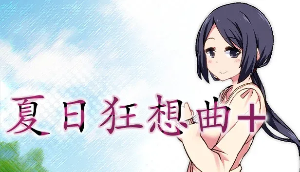 夏日狂想曲_SummerMemories 夏日狂想曲 SummerMemories游戏论坛汉化资源 封面图