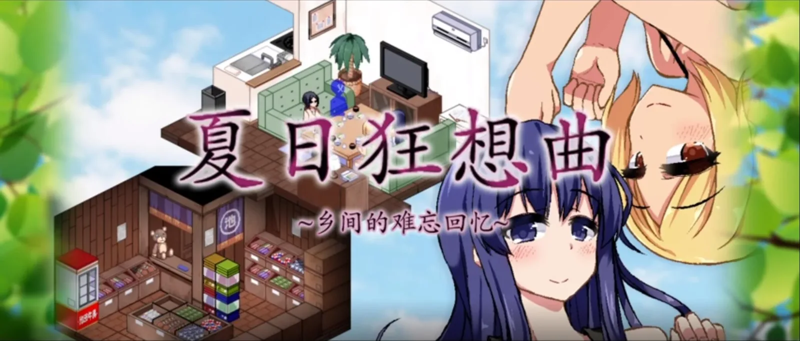 夏日狂想曲_SummerMemories 中文界面 资料图