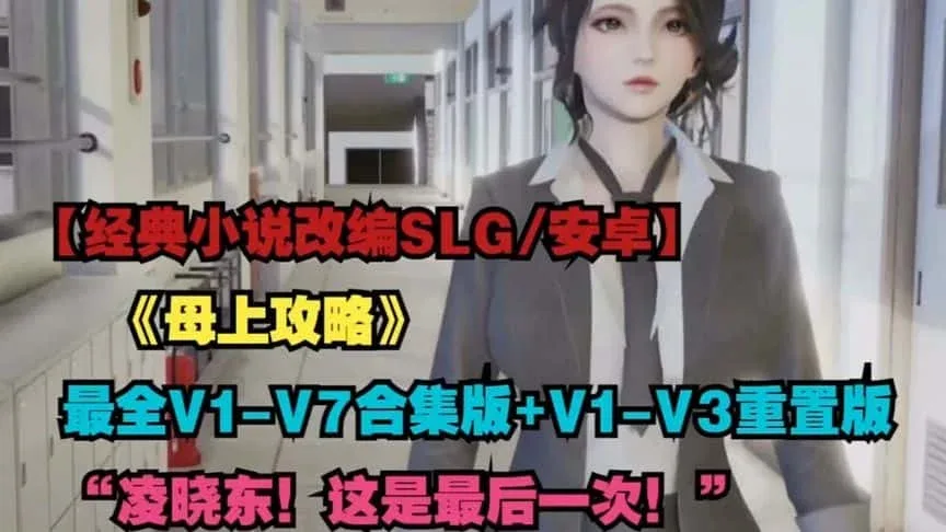 母上攻略 资源内容 预览图