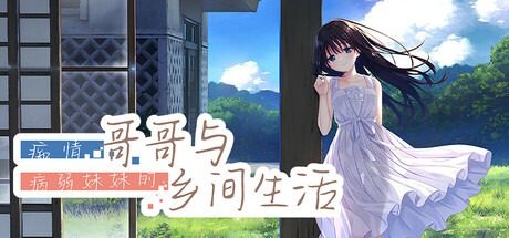 痴情哥哥与病弱妹妹的乡间生活DLC1 场景演出 场景图