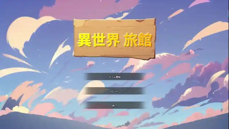 异世界旅馆 手机互动 演示图