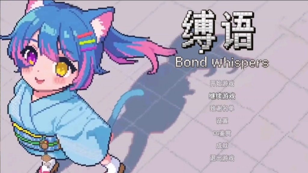 缚语BondWhispers版 角色路线 资料图