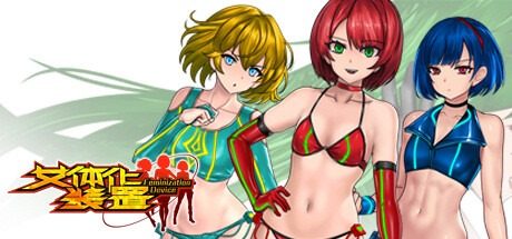 女体化装置Ver 剧情互动 详情图