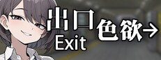 色欲出口ExitLust 成就收集 玩法截图 3