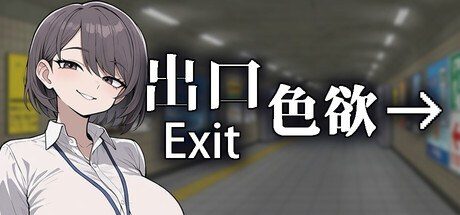 色欲出口ExitLust 中文界面 玩法截图 4