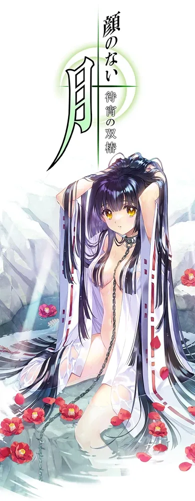 无颜之月-待宵双椿 版本内容 画面