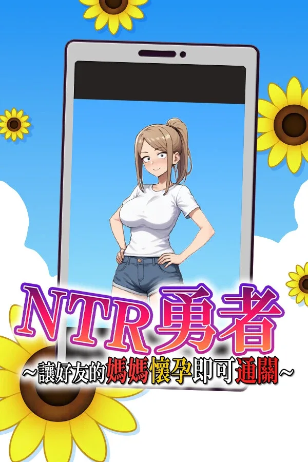 NTR勇者-让你最好朋友的母亲怀孕你就成功了 章节事件 预览图