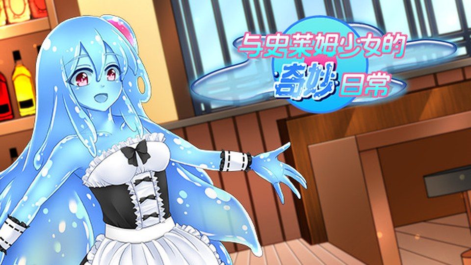 与史莱姆少女的奇妙日常 版本内容 演示图