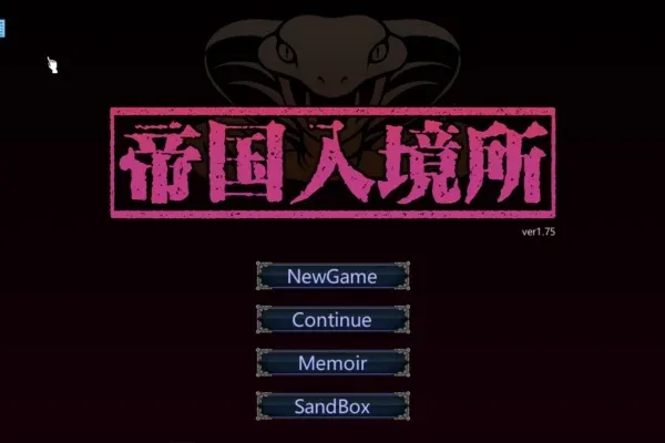 帝国入境所 章节事件 演示图