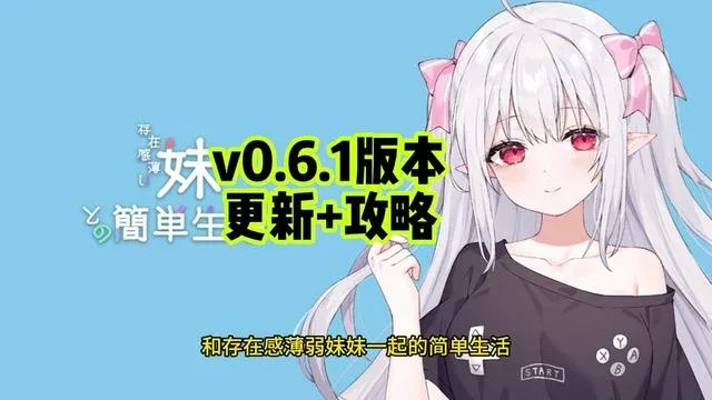 和存在感薄弱妹妹一起的简单生活 和存在感薄弱妹妹一起的简单生活攻略大全CG回想 封面图