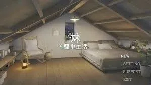 和存在感薄弱妹妹一起的简单生活 和存在感薄弱妹妹一起的简单生活汉化版下载最新地址 封面图