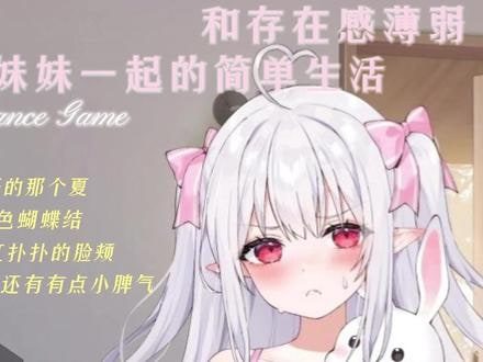 和存在感薄弱妹妹一起的简单生活 中文界面 演示图 5