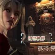 创世秩序 主线事件 展示图 3