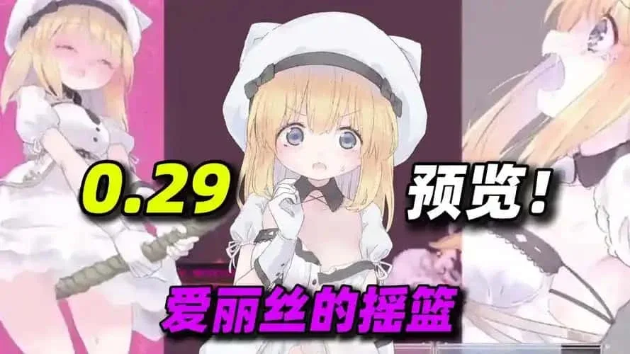 爱丽丝的摇篮 场景演出 预览图