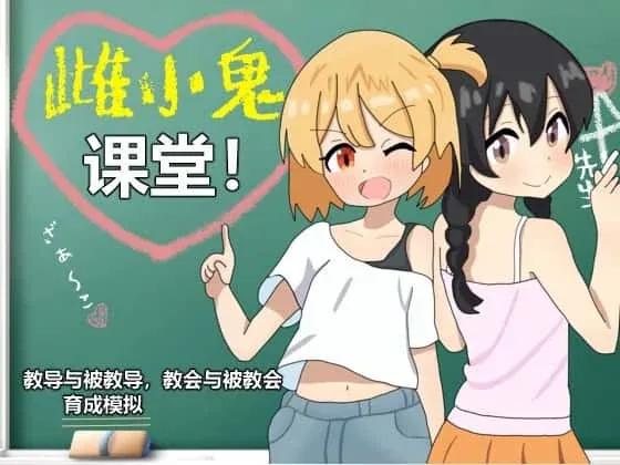 雌小鬼课堂 故事片段 实机截图