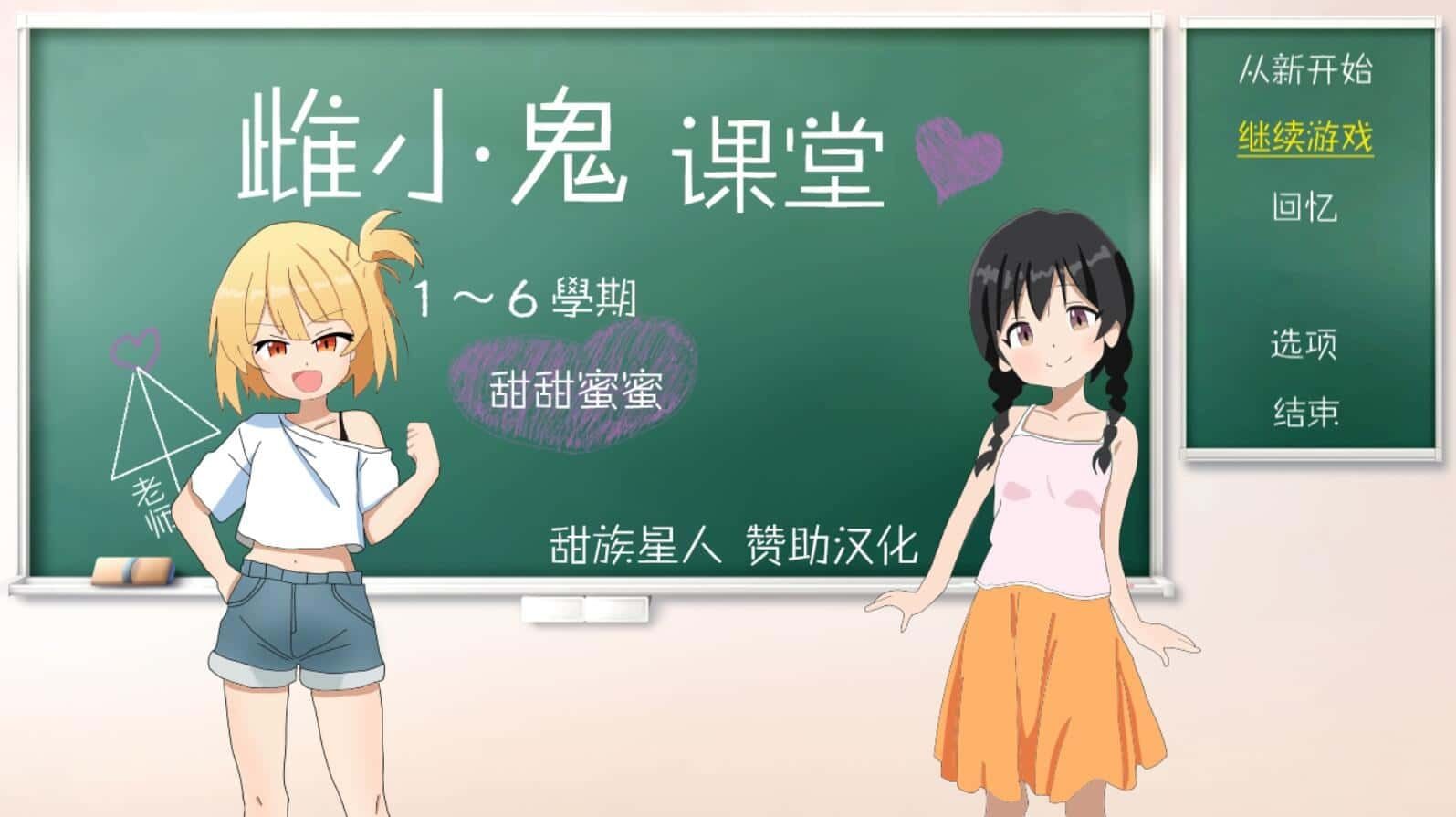 雌小鬼课堂 存档攻略 玩法截图 1