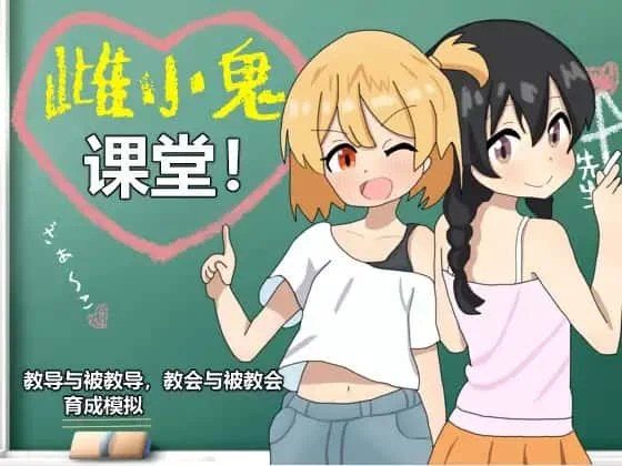 雌小鬼课堂 剧情互动 玩法截图 8