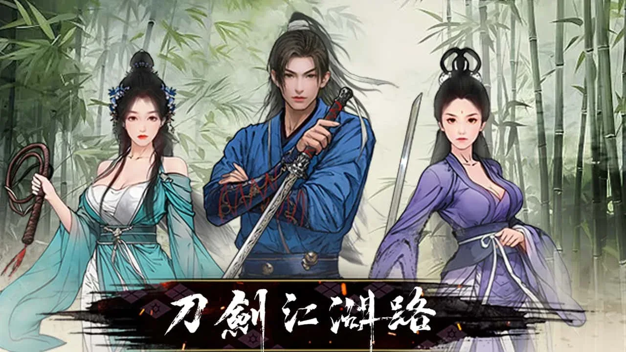 刀剑江湖路-绅士mod版 刀剑江湖路-绅士mod版游戏论坛全流程 封面图
