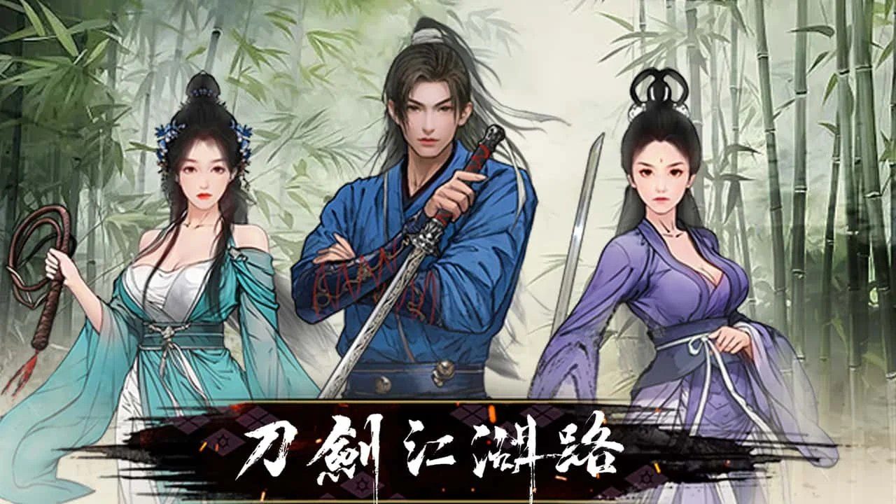 刀剑江湖路-绅士mod版 主线事件 预览图 5