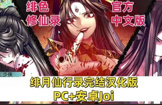 绯月仙行录 绯月仙行录中文版下载安卓版 封面图