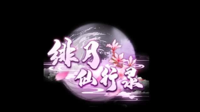 绯月仙行录 角色路线 玩法截图 5