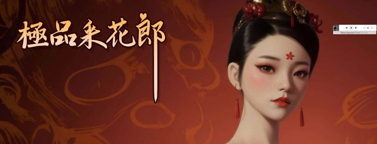 极品采花郎 故事片段 演示图 7