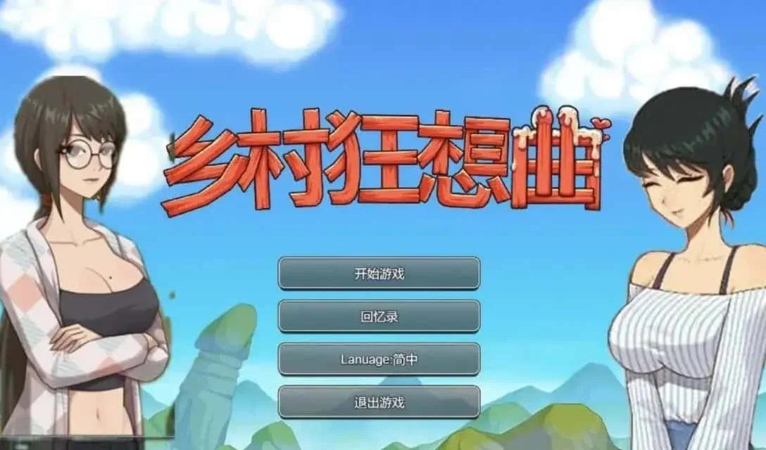 乡村狂想曲 版本内容 预览图 3