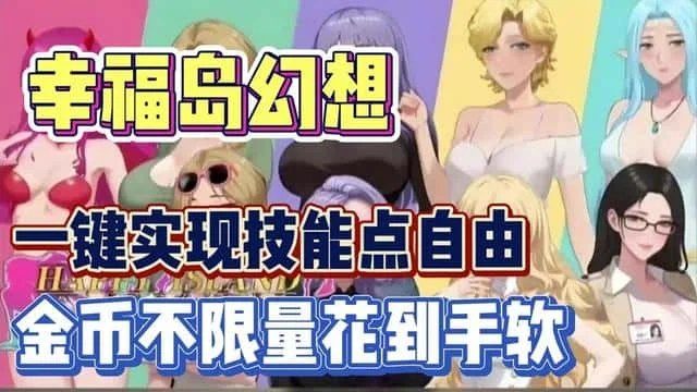 幸福岛幻想_Fantasy of Bliss Island 剧情互动 预览图 7
