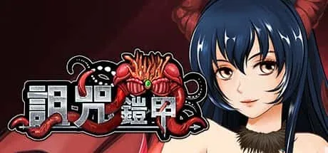 诅咒铠甲 诅咒铠甲最新版下载CG回想 封面图