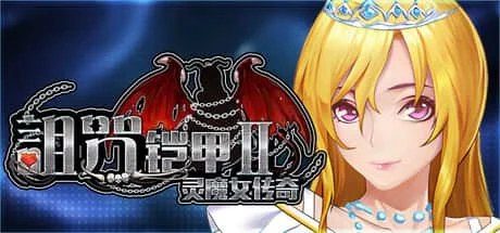 诅咒铠甲2：灵魔女传奇 中文界面 实机截图 6