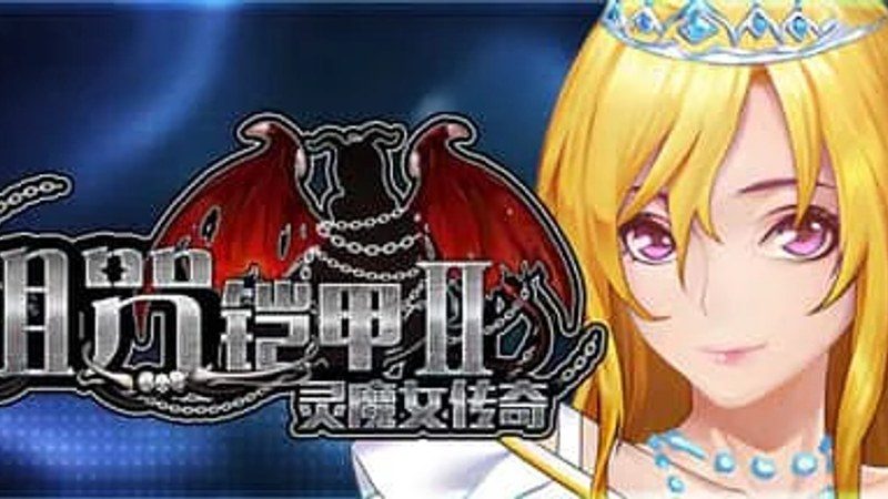 诅咒铠甲2：灵魔女传奇 操作界面 预览图 5