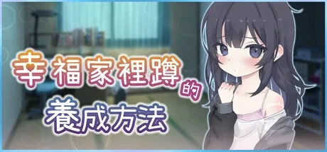幸福家里蹲的养成方法 幸福家里蹲的养成方法最新版下载 Windows电脑版本 封面图