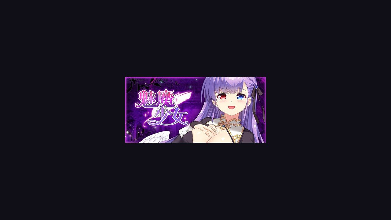 魅魔少女SuccubusGirl 魅魔少女SuccubusGirl中文官网Abel生物科技背景 封面图