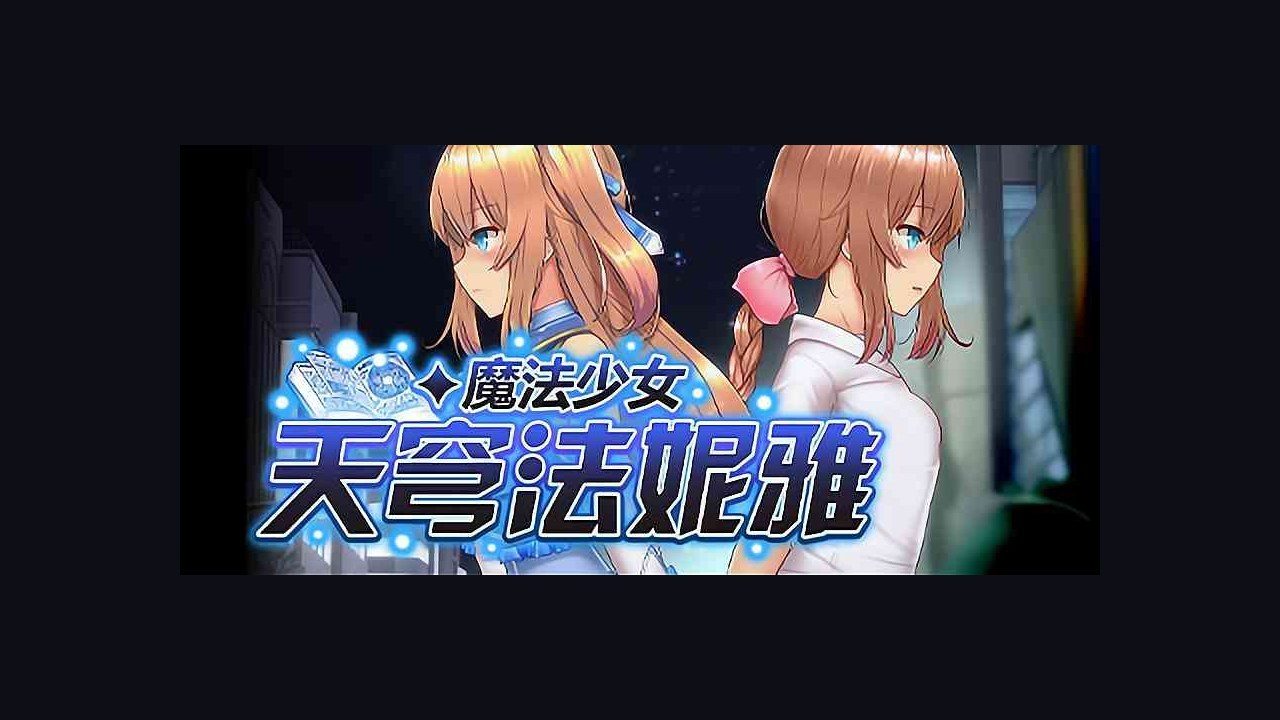 魔法少女天穹法妮雅MagicalGirlCelesphonia Joi版本 演示图 3