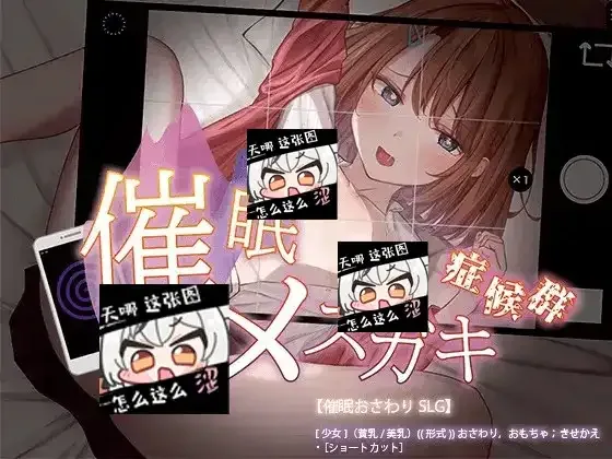 催眠雌小鬼综合症 催眠メスガキ症候群 AI汉化版官网入口 第46骑士团作品 封面图