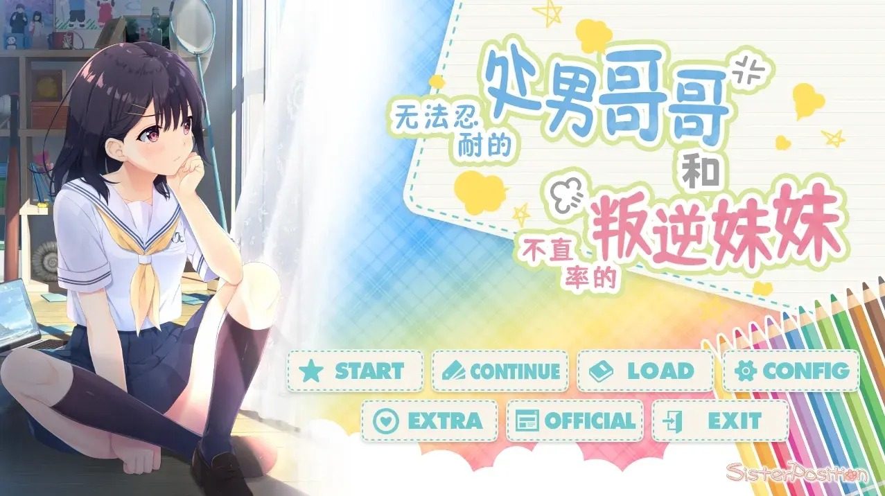 无法忍耐的处男哥哥和不直率的叛逆妹妹 无法忍耐的处男哥哥和不直率的叛逆妹妹游戏攻略 日式ADV中文体验 封面图