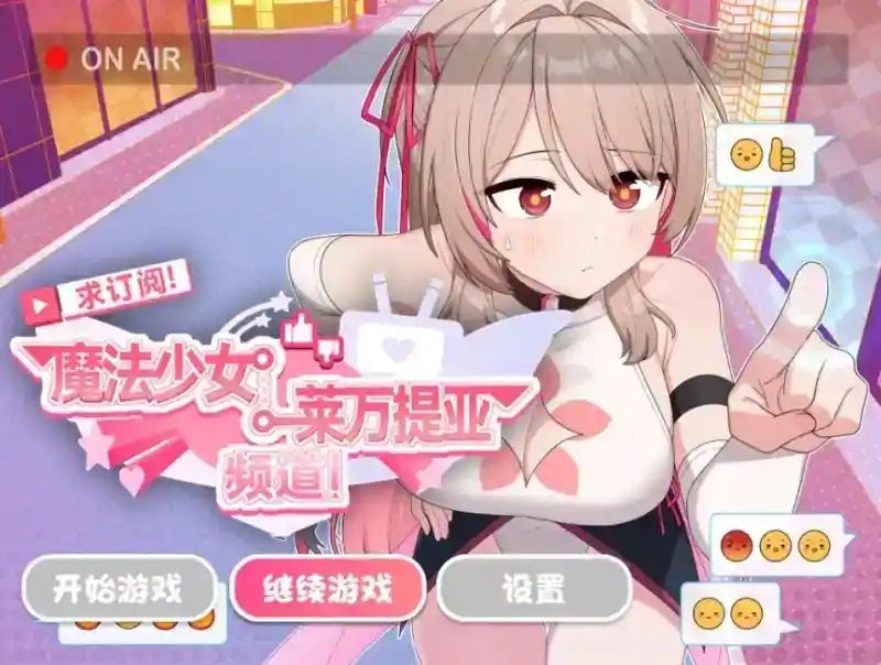 魔法少女莱万提亚频道 攻略要点 演示图 6