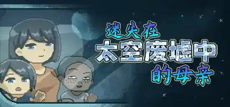 迷失在太空废墟中的母亲 中文界面 预览图 7