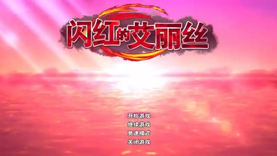 闪红的艾丽丝 动作战斗 实机截图 7