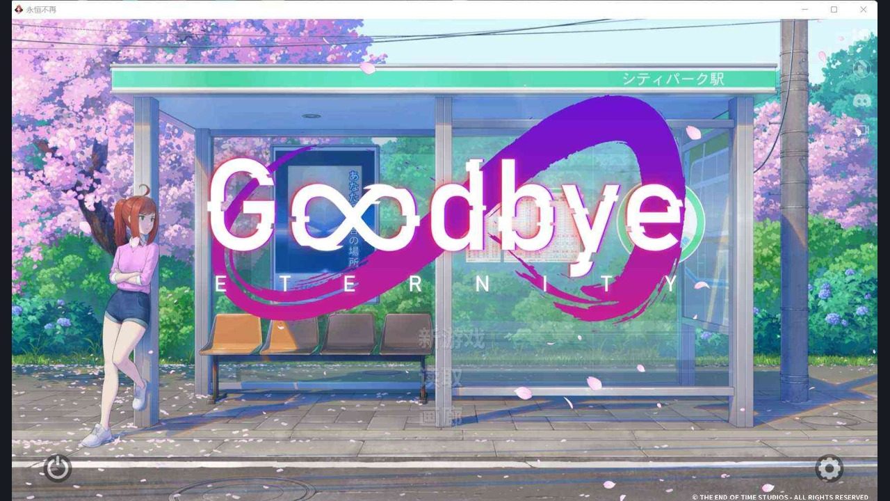 二次人生永恒不再GoodbyeEtern 二次人生永恒不再GoodbyeEtern中文版下载入口和PC版说明：S