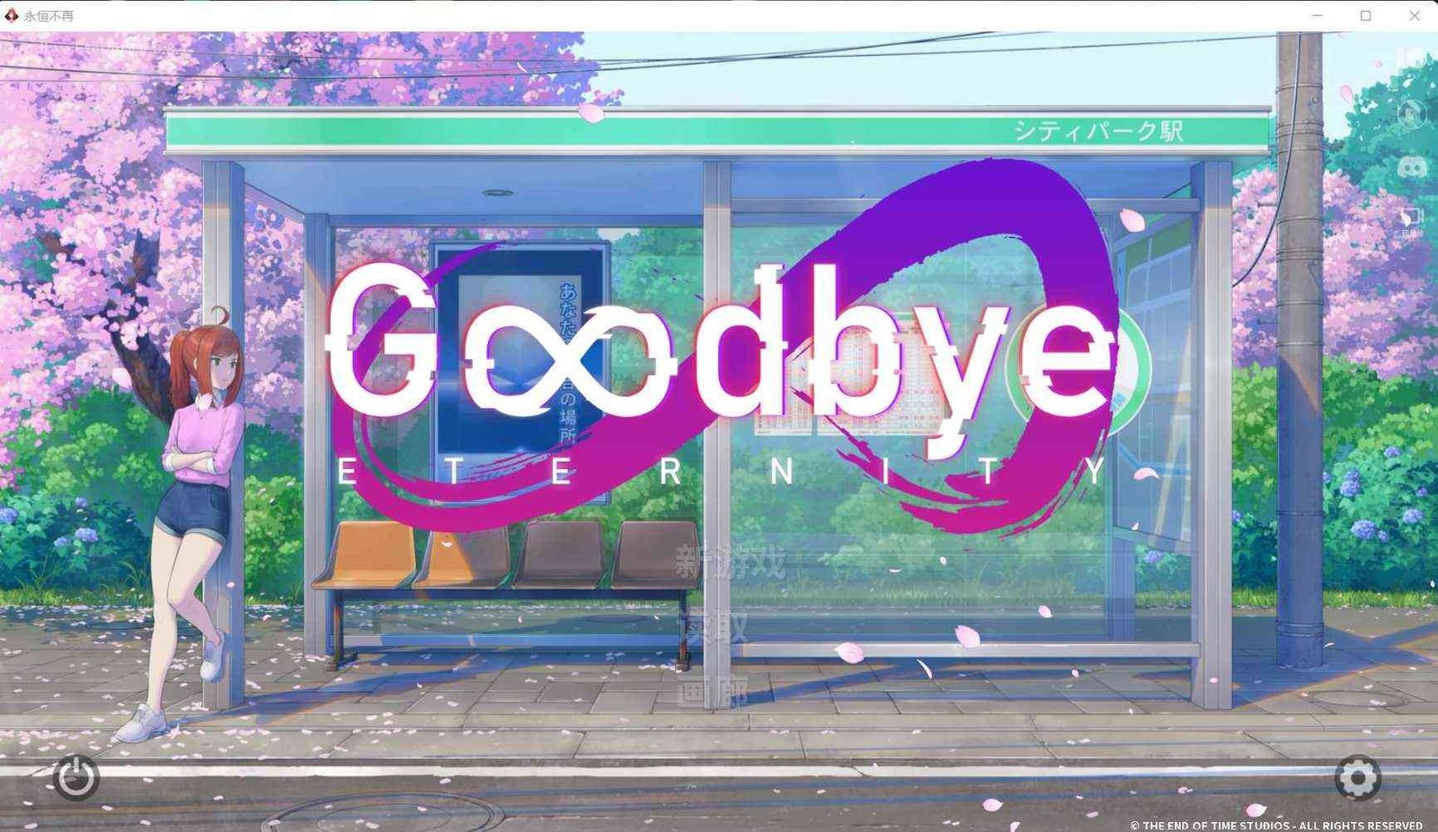 二次人生永恒不再GoodbyeEtern 故事片段 资料图 4