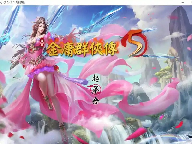 金庸群侠传5爱与死仙狐MOD六周年 版本内容 玩法截图