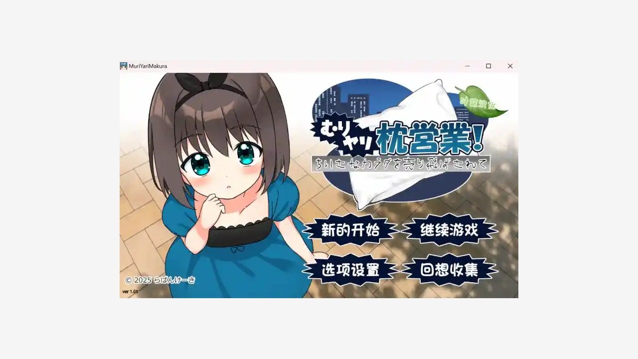 强行枕营业 存档备份 展示图