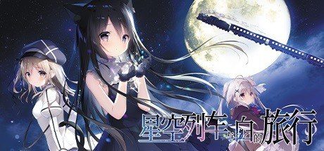 星空列车与白的旅行STEAM版 玩法展示 页面配图