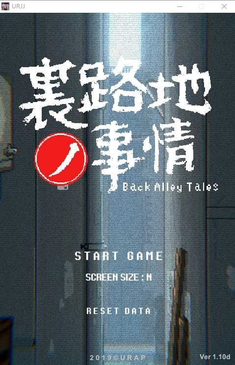 裏路地ノ事情 Back Alley Tales 小巷子里的秘密事情 任务推进 内容截图 2