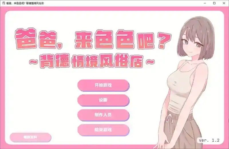 爸爸，来色色吧 背德情境风俗店 官方 爸爸，来色色吧 背德情境店中文下载入口 封面图
