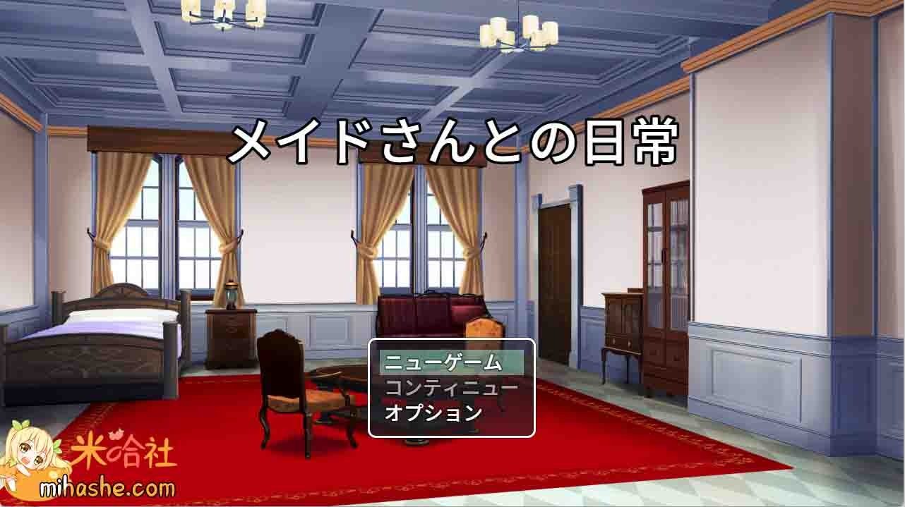 和女仆的日常生活メイドさんとの日常 失忆剧情 画面 2