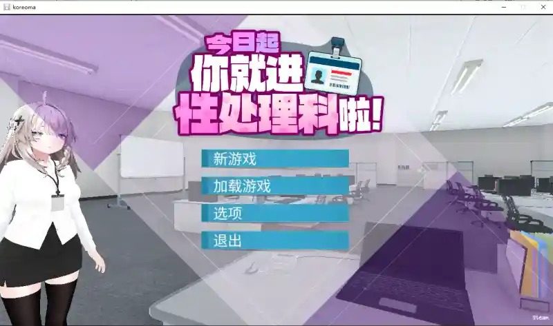 今日起你就进性处理科啦 版 支线内容 画面